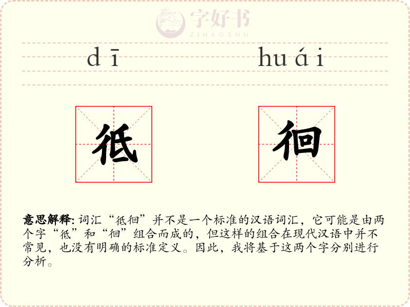 彽徊