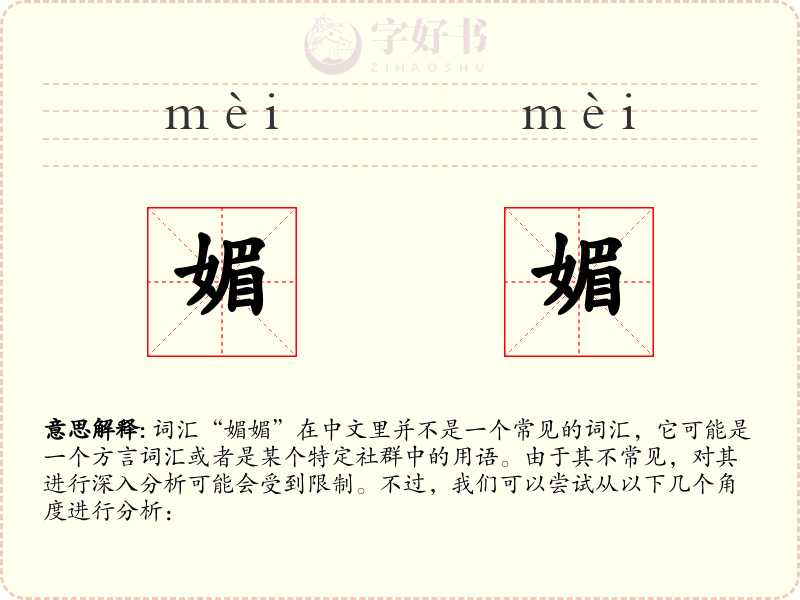 媚媚