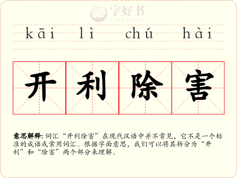开利除害