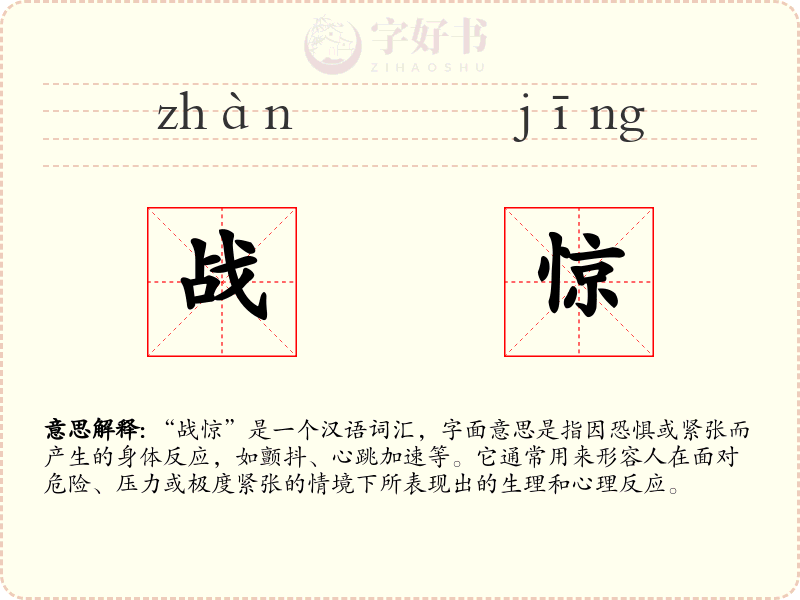 战惊