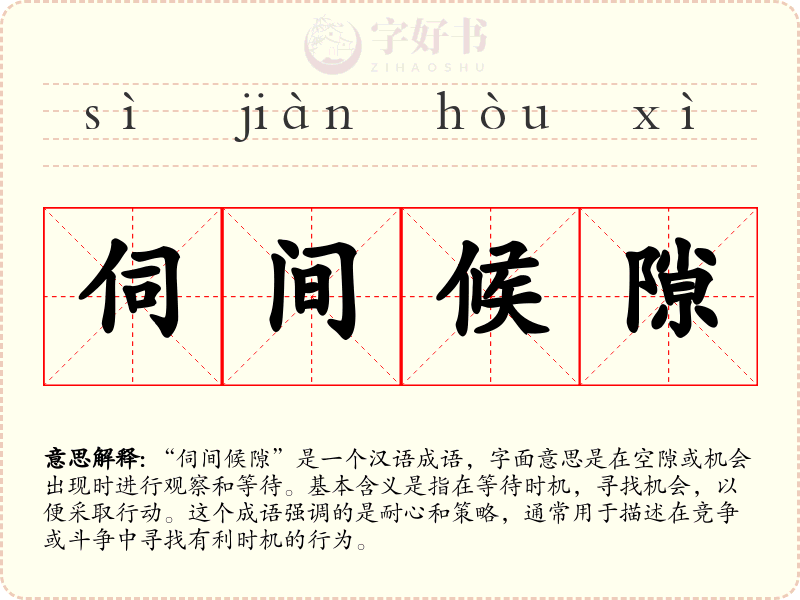 伺间候隙