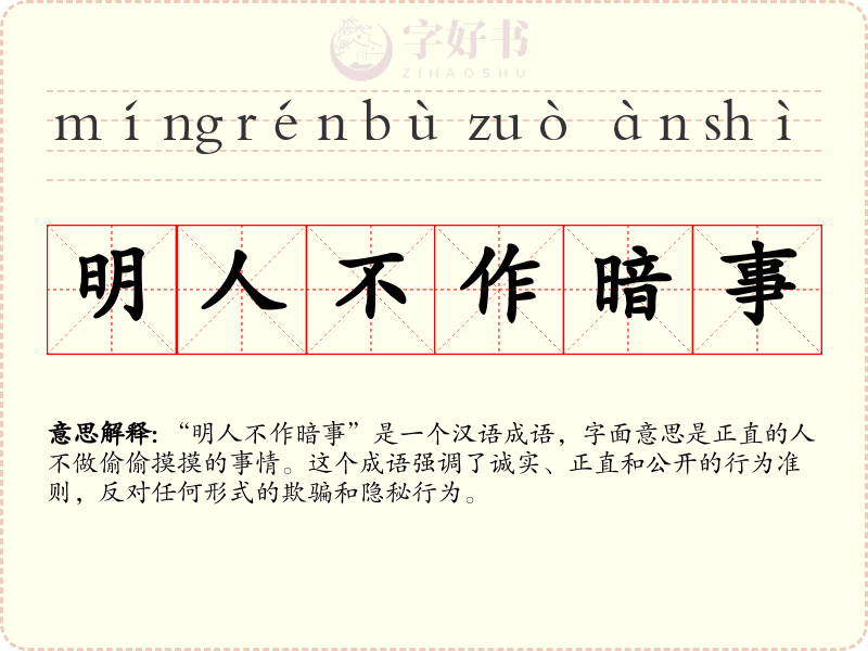 明人不作暗事