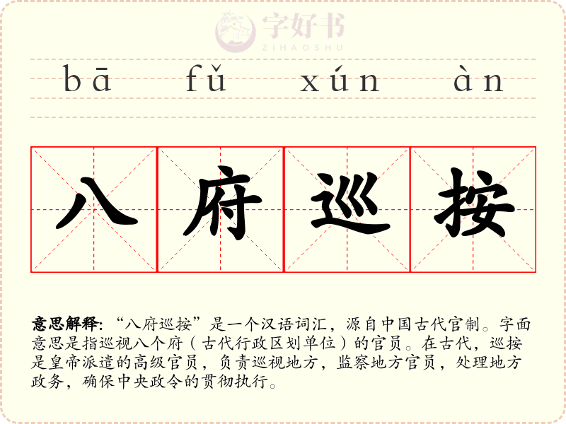 八府巡按