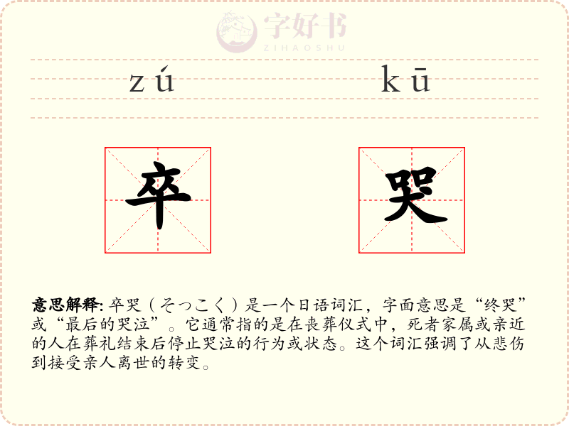卒哭