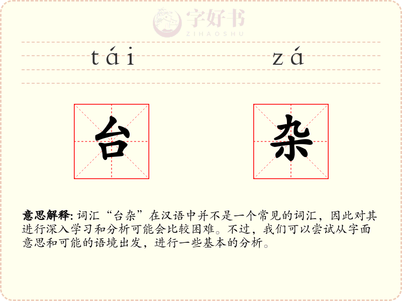 台杂