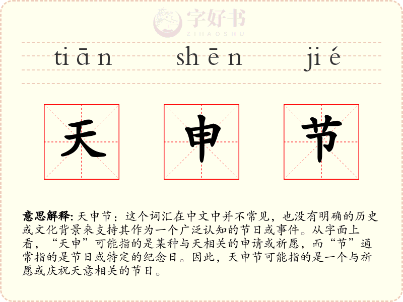 天申节