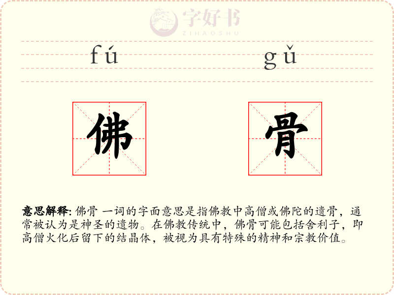 佛骨