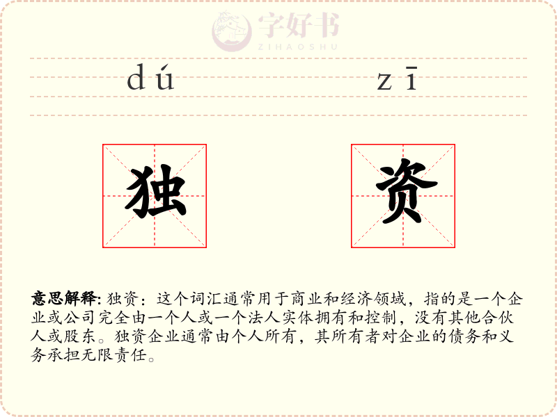 独资