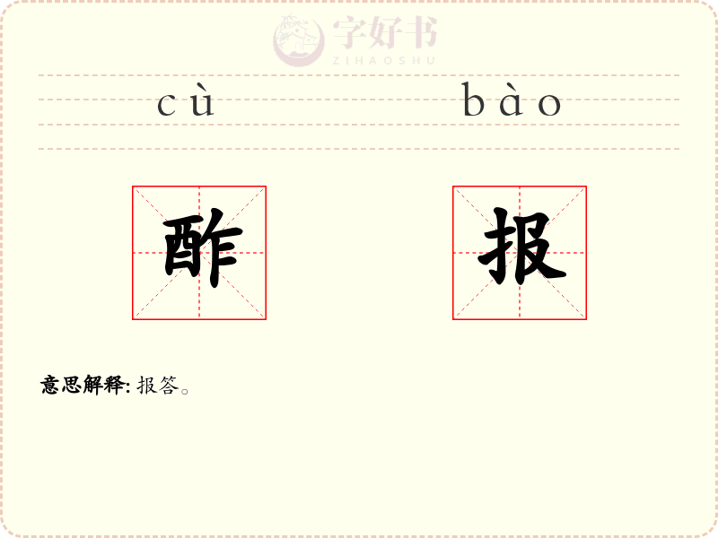酢报