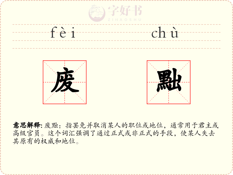 废黜