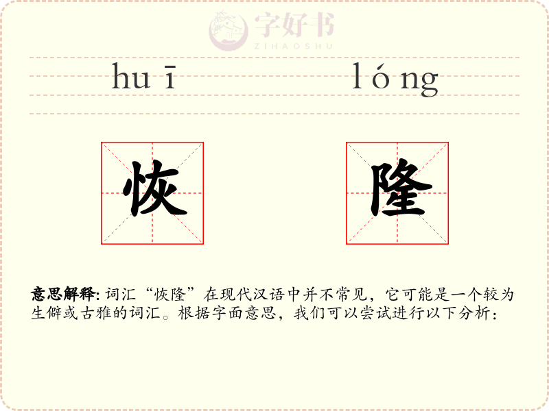 恢隆
