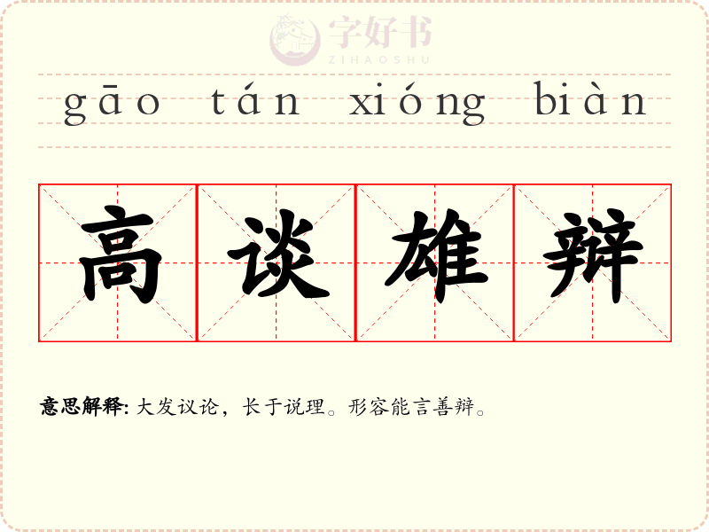 高谈雄辩
