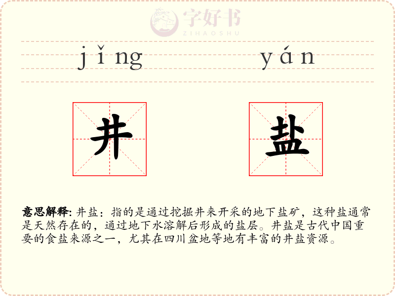 井盐