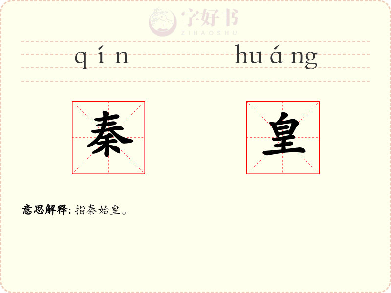 秦皇