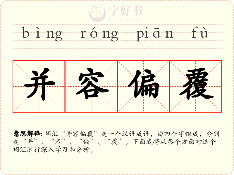 并容偏覆