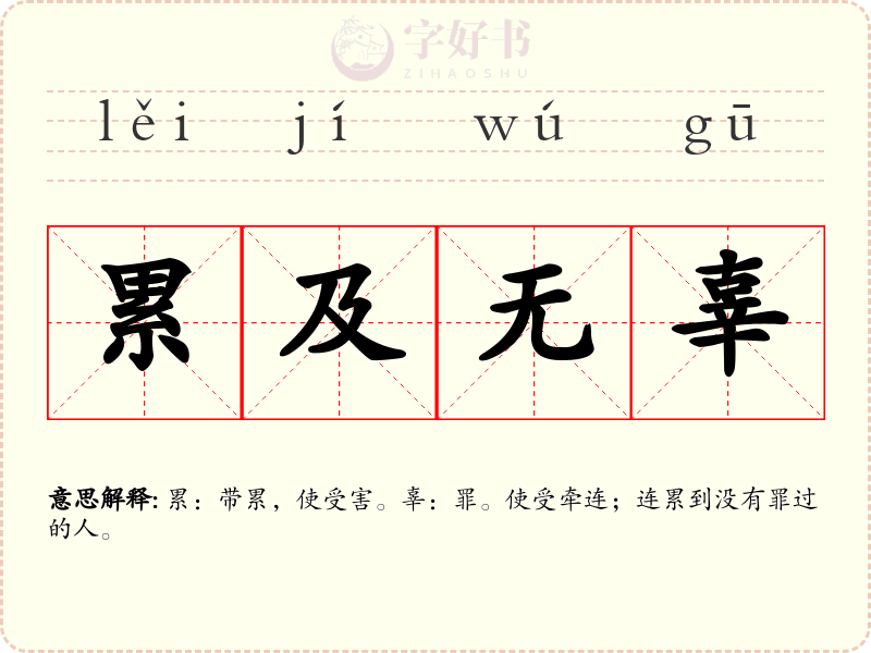 累及无辜