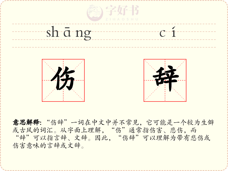 伤辞