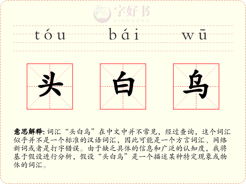 头白乌