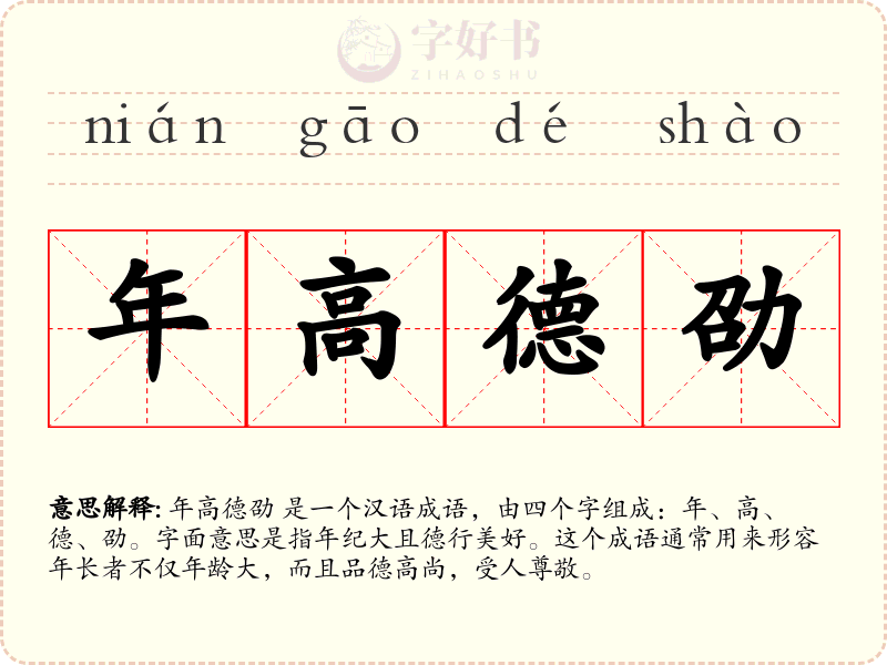 年高德劭