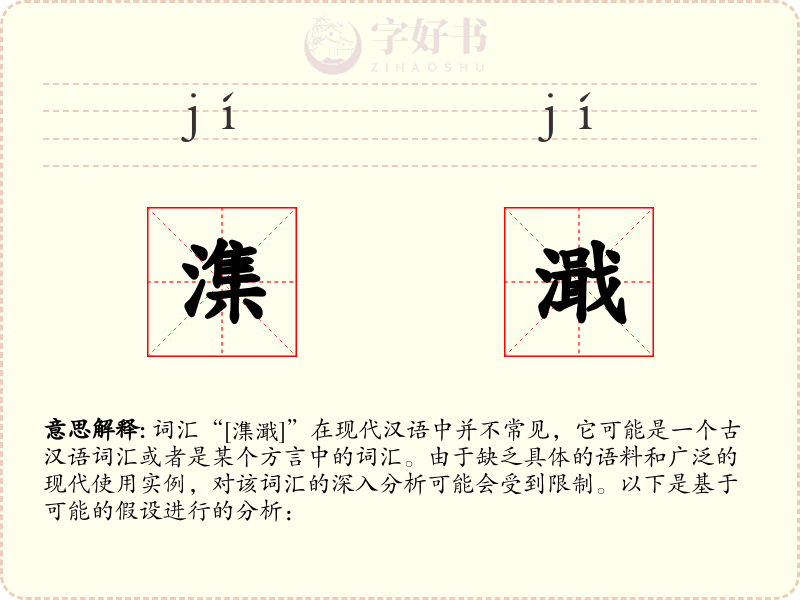潗濈