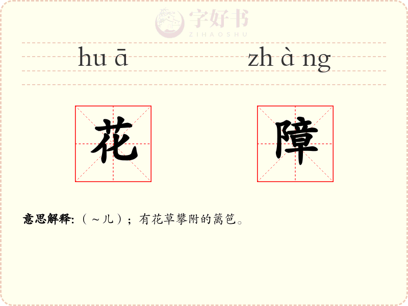 花障