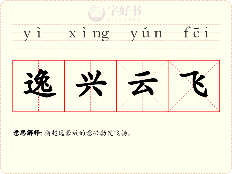 逸兴云飞