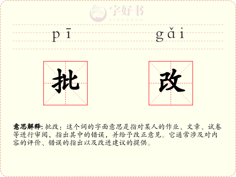 批改