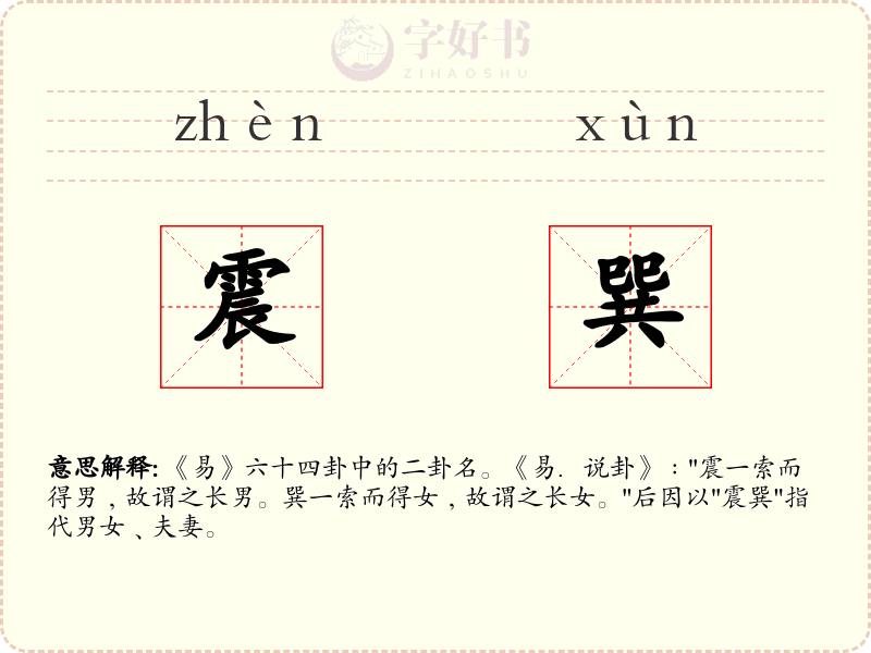 震巽