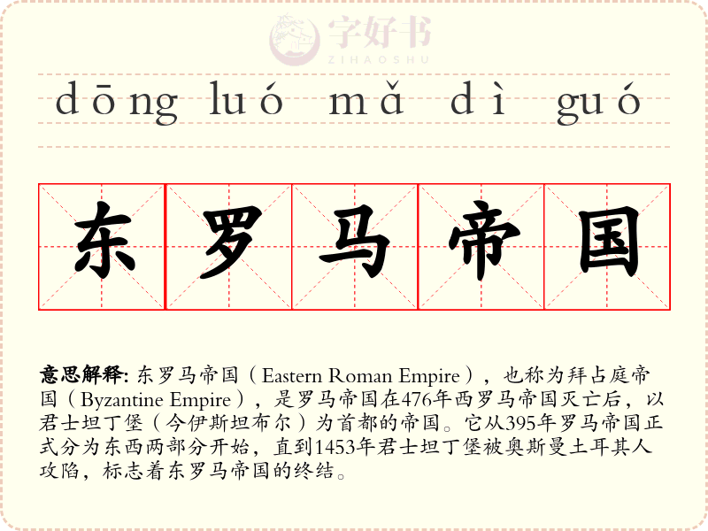 东罗马帝国