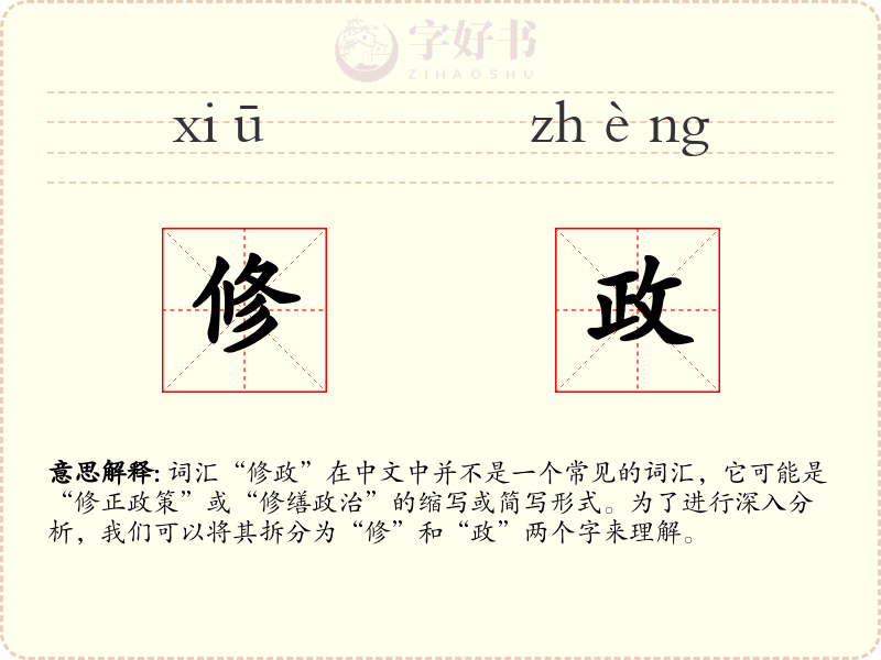 修政