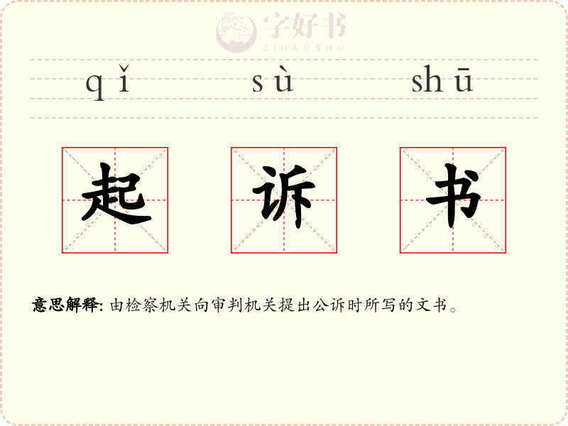 起诉书
