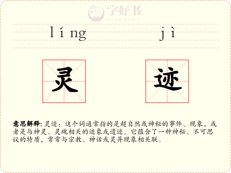 灵迹
