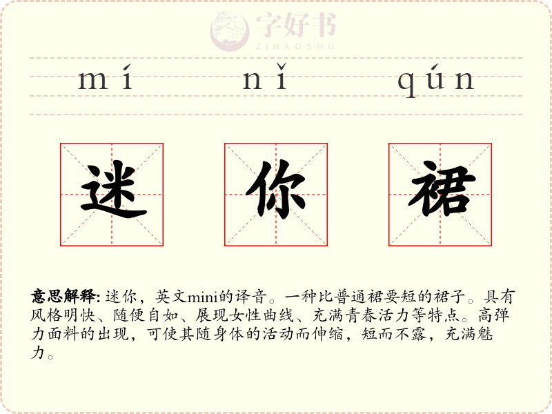 迷你裙