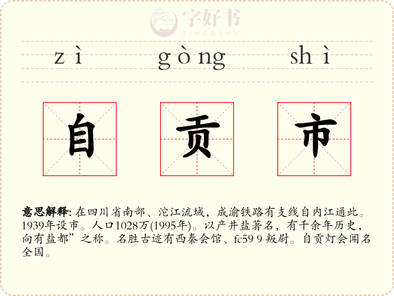 自贡市