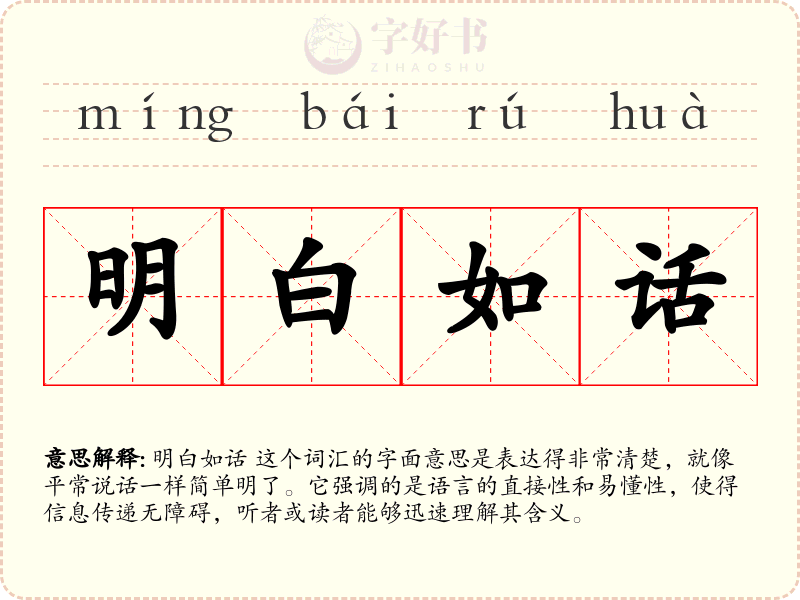 明白如话