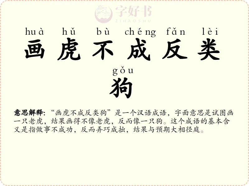 画虎不成反类狗