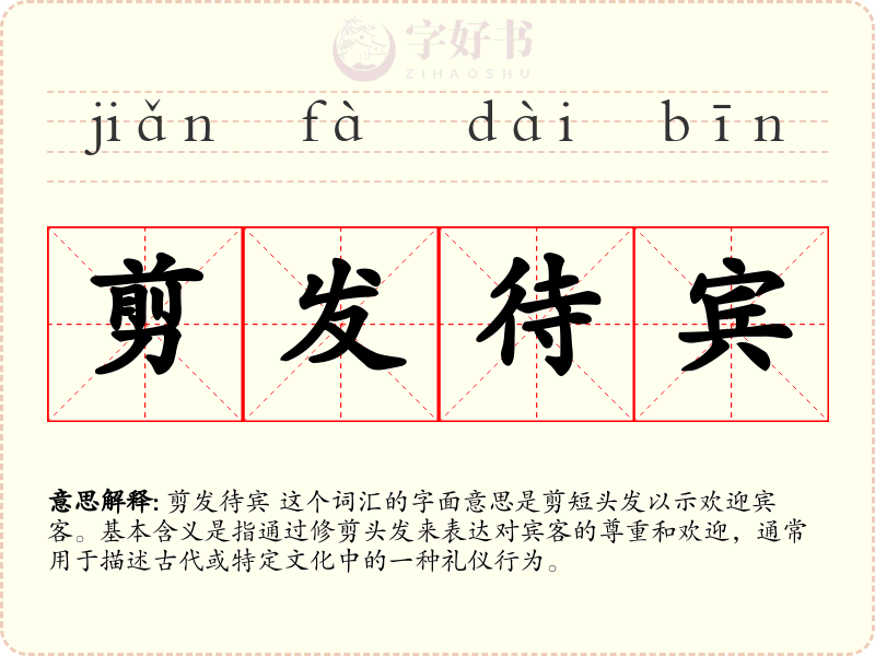 剪发待宾