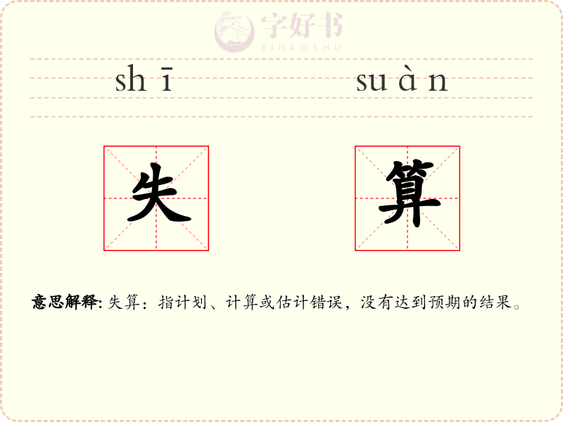 失算