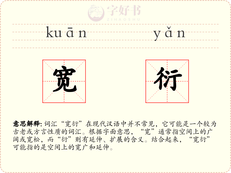 宽衍