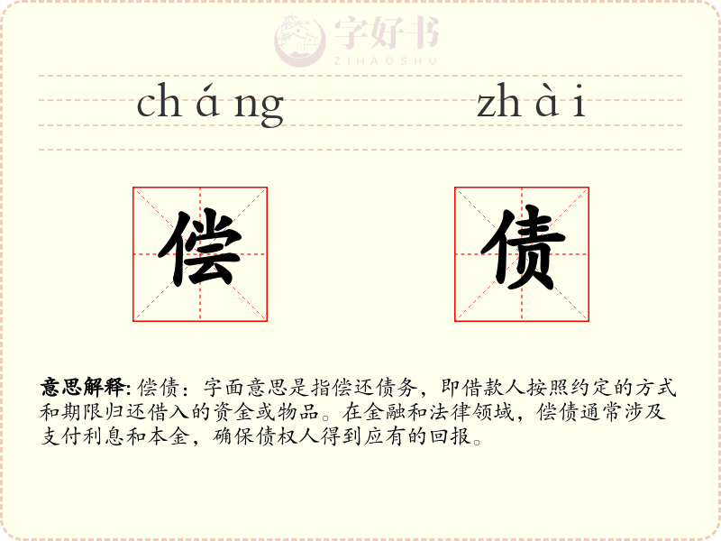 偿债