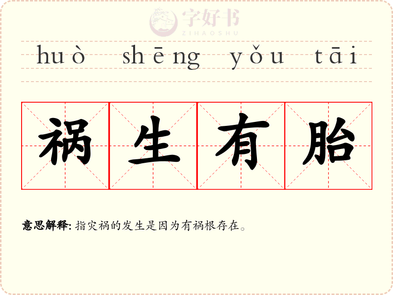 祸生有胎