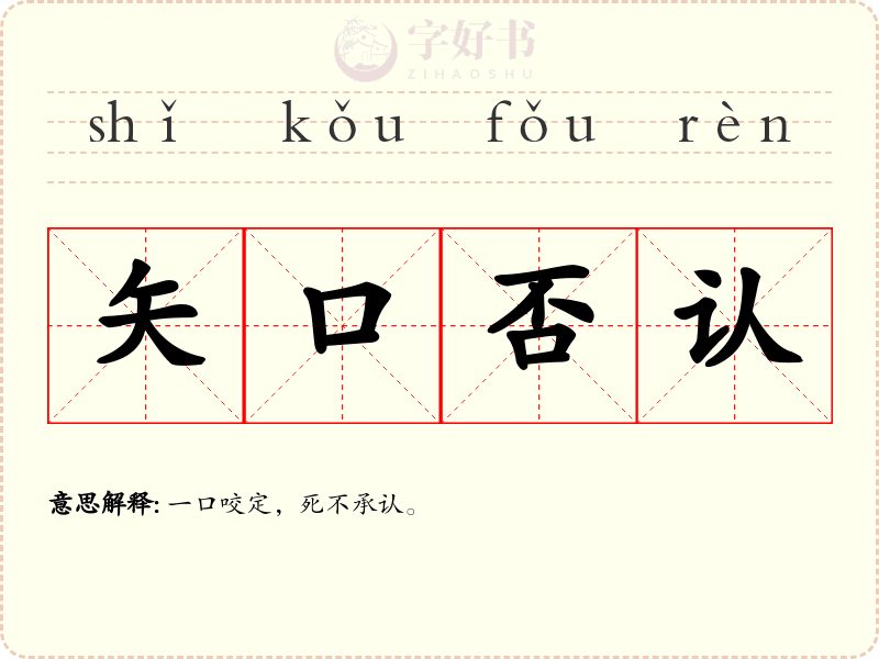 矢口否认