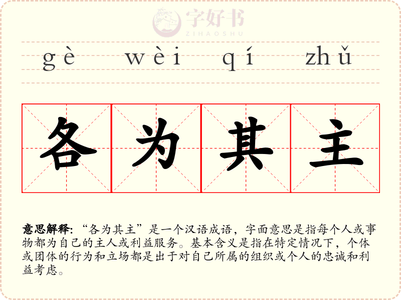 各为其主