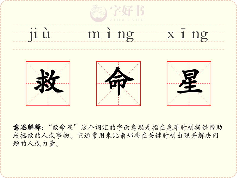 救命星