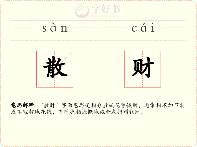 散财