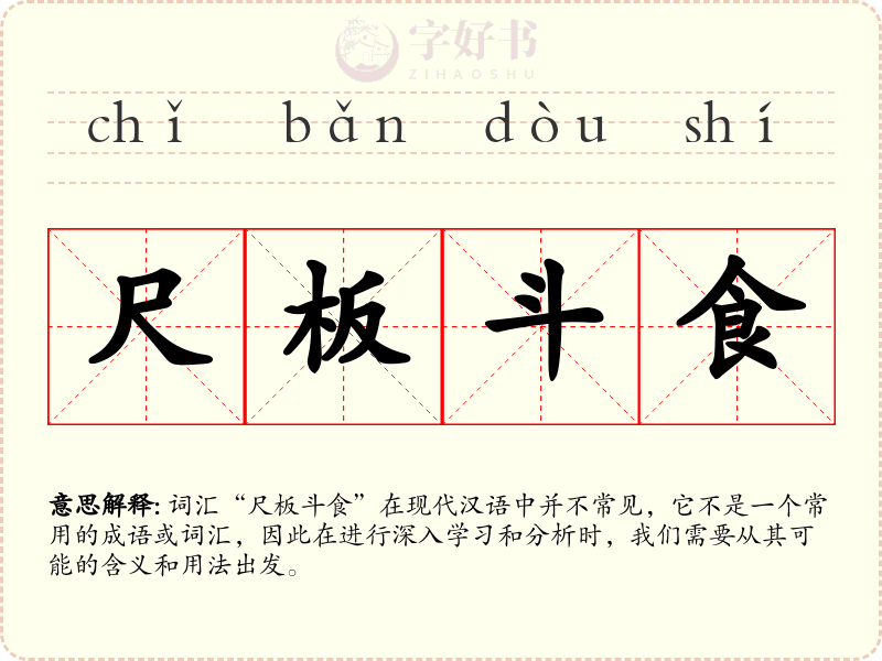 尺板斗食