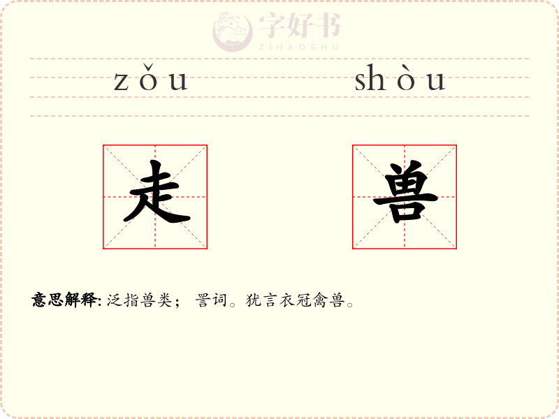 走兽