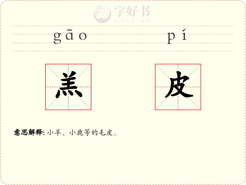 羔皮