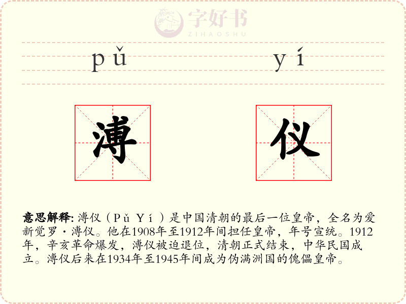 溥仪
