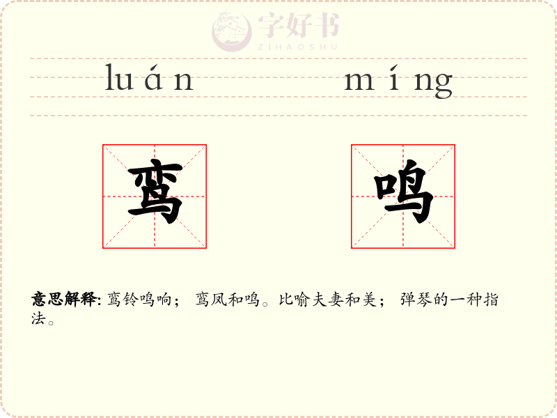 鸾鸣